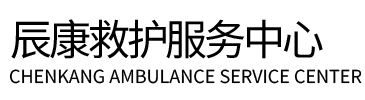 梨树县辰康救护车出租